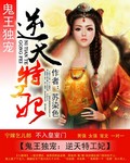 鬼王独宠：逆天特工妃