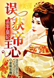 杀手皇妃：误获帝王心