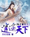 鬼才重生之逍遥天下