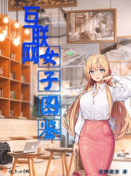 互联网女子图鉴