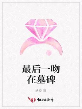 最后一吻在墓碑