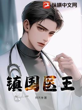 镇国医王