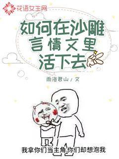 如何在沙雕言情文里活下去
