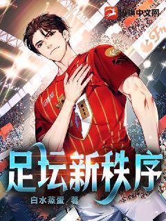 足坛新秩序