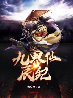 九界仙辰纪