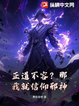 正道不容？那我就信仰邪神！