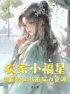 农家小福星：逃荒路上我有亿万资源！