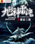 九转神雷诀