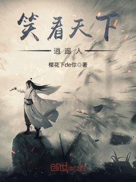 笑看天下逍遥人