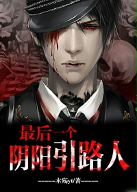 最后一个阴阳引路人