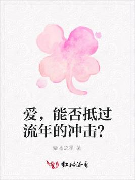 爱，能否抵过流年的冲击？