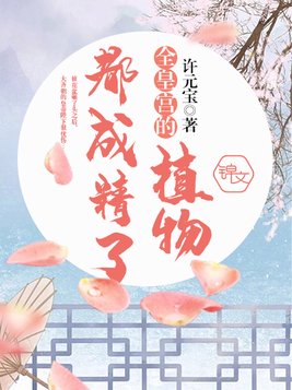 全皇宫的植物都成精了