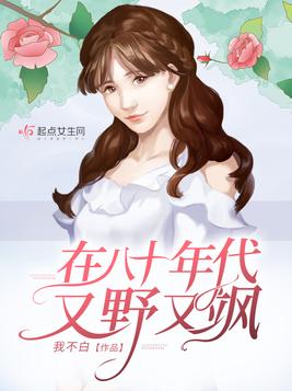 在八十年代又野又飒