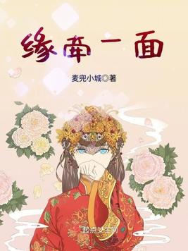 缘牵一面