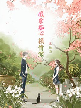 我拿痴心换情深