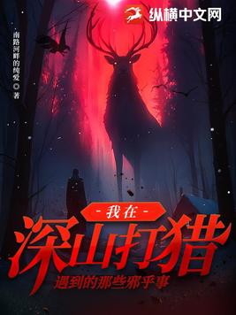 我在深山打猎遇到的那些邪乎事