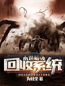 末世最强回收系统