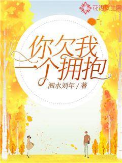 你欠我一个拥抱
