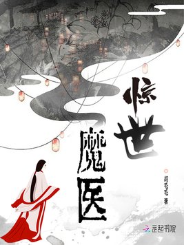 惊世魔医