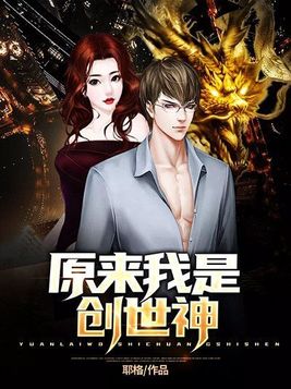 原来我是创世神