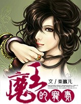 魔王的宠妻