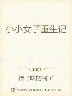 小女子重生奋斗记