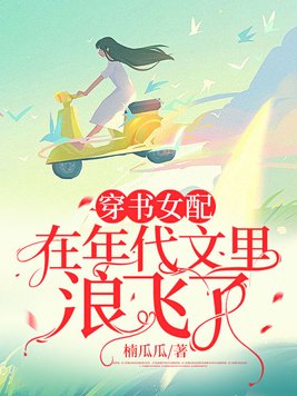 穿书女配在年代文里浪飞了