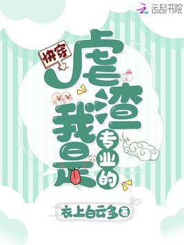 快穿虐渣我是专业的