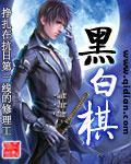 黑白棋