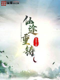 仙途重铸