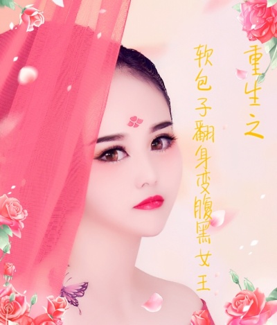 重生之软包子翻身变腹黑女王