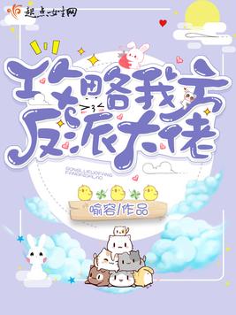 攻略我方反派大佬