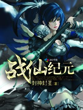 战仙纪元
