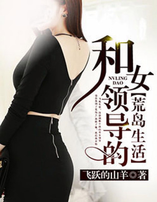和女领导的荒岛生活