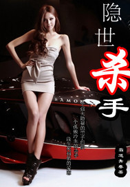 隐世杀手