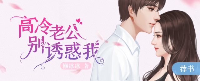 高冷老公别诱我 - 懒冰冰