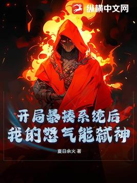 开局暴揍系统后，我的怒气能弑神
