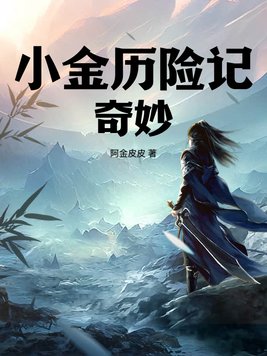 小金历险记奇妙