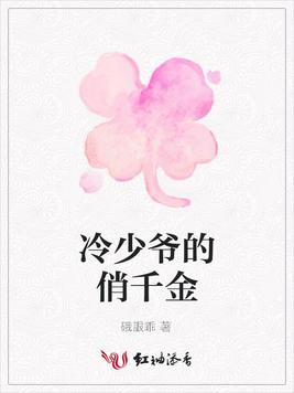 冷少爷的俏千金