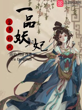 至尊邪凤：一品妖妃