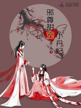 邪尊甜宠小丹妃