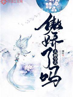 大神今天傲娇了吗