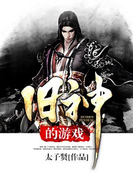 旧神的游戏
