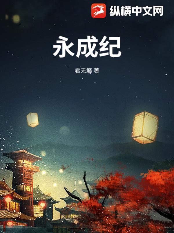 永成纪