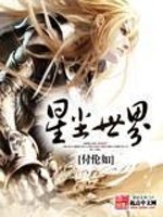 星尘世