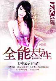 全能大专生