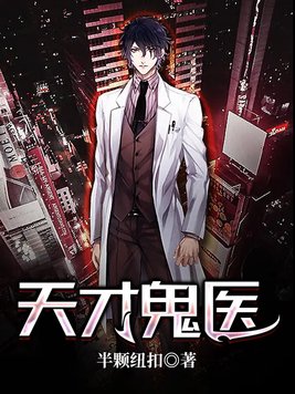 天才鬼医