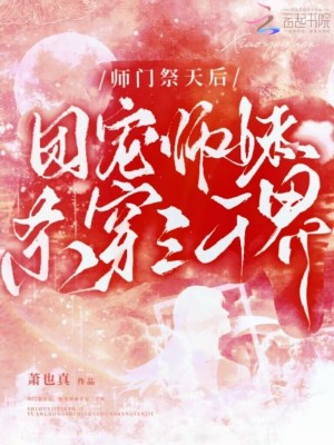 师门祭天后，团宠师妹杀穿三千