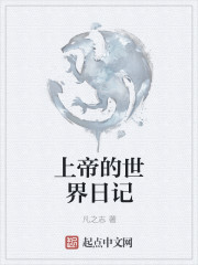 上帝的世界日记