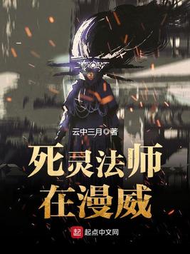 死灵法师在漫威